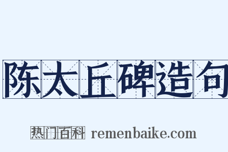 陈太丘碑造句是什么意思的图片